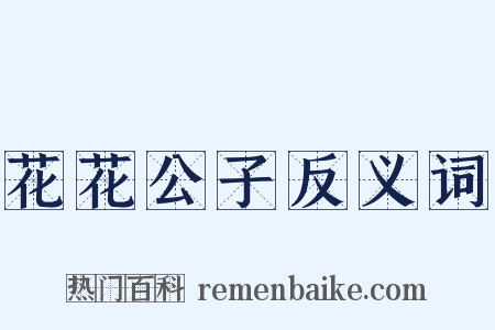花花公子反义词是什么意思的图片
